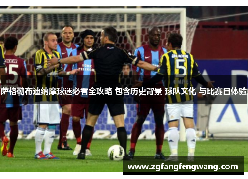 萨格勒布迪纳摩球迷必看全攻略 包含历史背景 球队文化 与比赛日体验 萨格勒布迪纳摩球迷必看全攻略 包含历史背景 球队文化 与比赛日体验