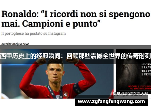 西甲历史上的经典瞬间:回顾那些震撼全世界的传奇时刻 西甲历史上的经典瞬间:回顾那些震撼全世界的传奇时刻