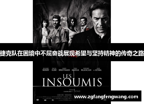 捷克队在困境中不屈奋战展现希望与坚持精神的传奇之路