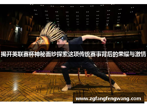 揭开英联赛杯神秘面纱探索这项传统赛事背后的荣耀与激情
