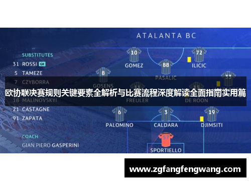 欧协联决赛规则关键要素全解析与比赛流程深度解读全面指南实用篇